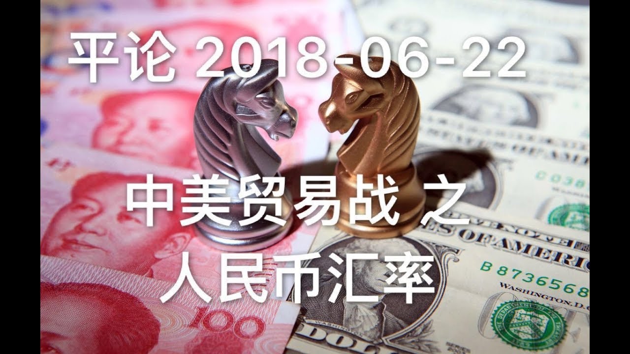平论Live | 中美贸易战之人民币汇率 2018-06-22