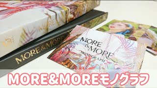 TWICE モノグラフ 開封 MORE&MORE MONOGRAPH トレカ紹介