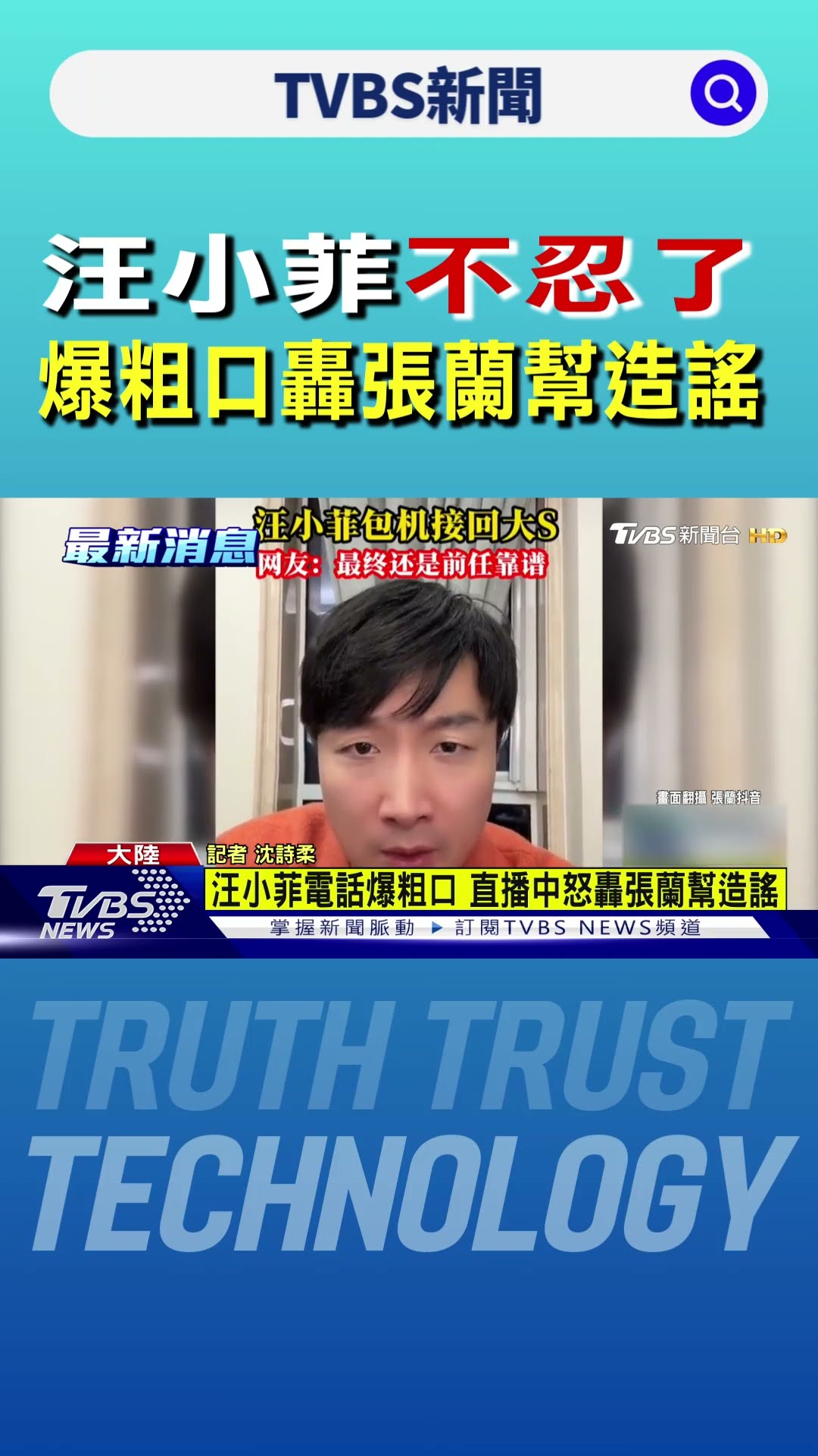 汪小菲不忍了 爆粗口轟張蘭幫造謠｜TVBS新聞 @TVBSNEWS01