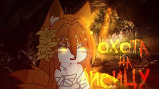 [🦊]\\ Gacha клип//∆\\ Охота на лисицу//∆\\Gacha club/life// [🍂]