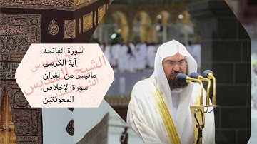سورة الفاتحة - آية الكرسي - ماتيسر من القرآن - سورة الإخلاص - المعوذتين - بصوت الشيخ السديس | Sudais