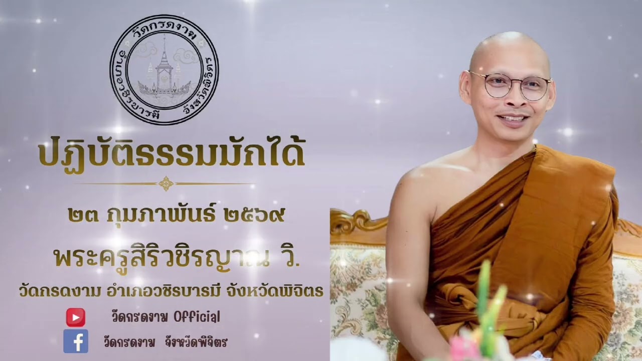 ปฏิบัติธรรมมักได้ | บรรยายธรรมโดย พระครูสิริวชิรญาณ วิ. เจ้าอาวาสวัดกรดงาม [ 23 ก.พ. 2569 ]