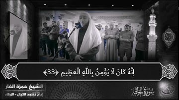 ﷽﴿مَا أَغْنَى عَنِّي مَالِيَه هَلَكَ عَني سُلطَانِيَهْ﴾ #حمزة_الفار #سورة_الحاقة