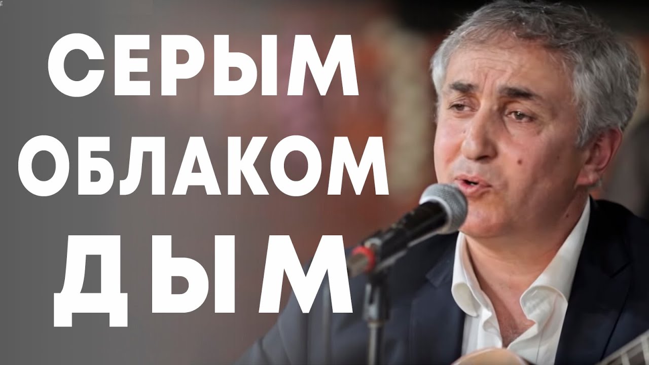 Надир Махтиев - Серым Облаком Дым - YouTube
