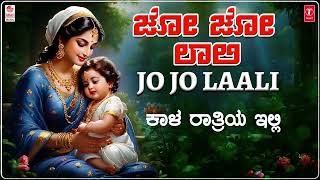 ಜೋ ಜೋ ಲಾಲಿ | Jo Jo Laali Lyrical | Laali Haadu | Mangala Ravi | Folk Songs | Janapada Songs | Folk