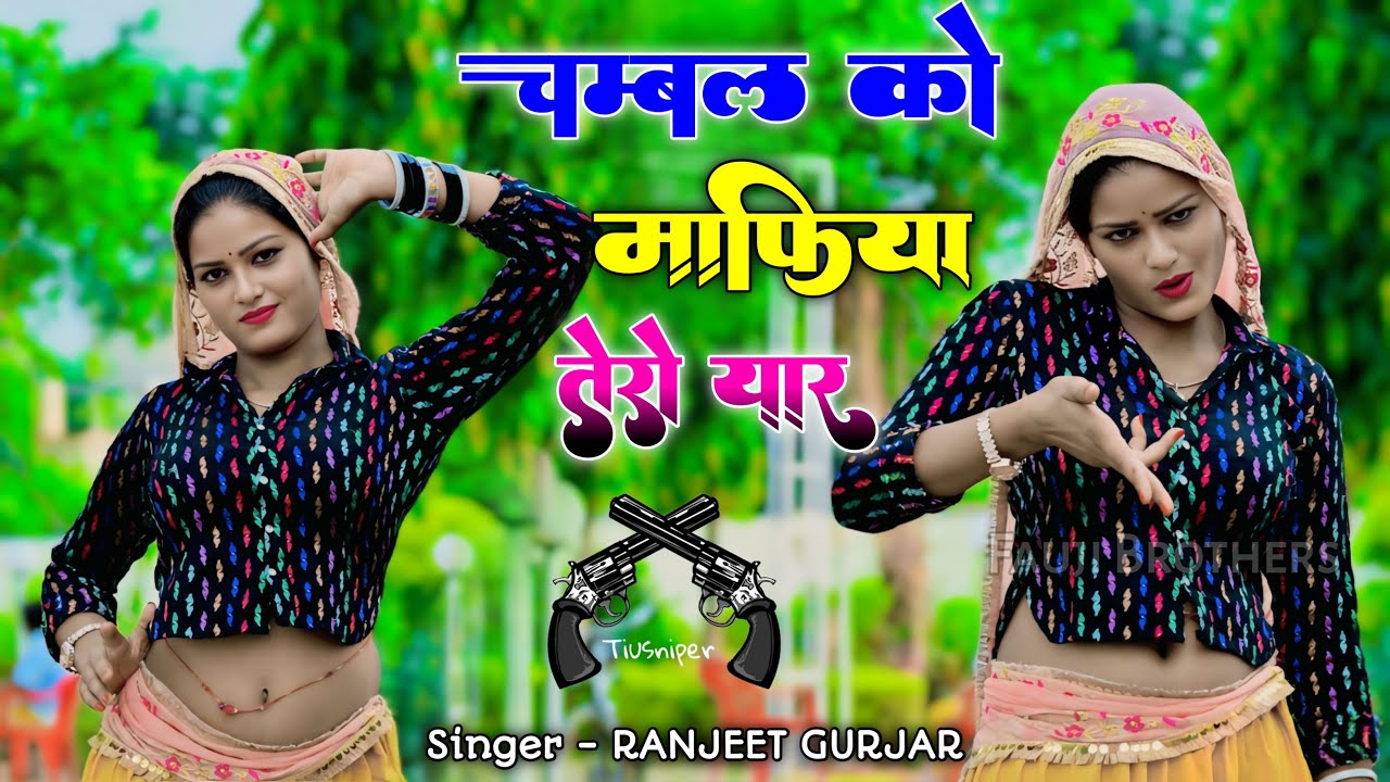 चम्बल को माफिया तेरो यार | Chambal ko mafiya tero jamai | Ranjeet gurjar mafia song #chambalkomafia 
