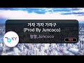 가자 가자 가자구 Prod By Juncoco 랄랄 Juncoco KY 29663 KY KARAOKE 가자 가자 가자구 Prod By Juncoco 랄랄 Juncoco KY 29663 KY KARAOKE