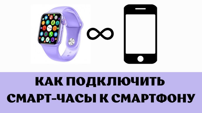Как подключить smart watch 8 к андроиду. Как подключить smart watch 8 к андроиду