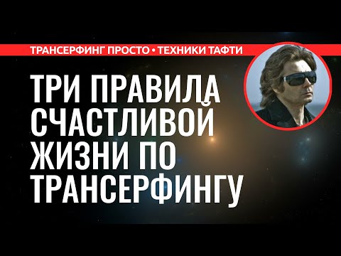 Трансерфинг реальности. ТРИ ПРАВИЛА СЧАСТЛИВОЙ ЖИЗНИ ПО ТРАНСЕРФИНГУ [2022] Вадим Зеланд