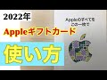 Apple ギフトカード(1500円分)の使い方