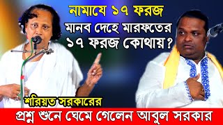 আবুল সরকারকে ছাড় দিলেন শরিয়ত সরকার,দেহের মধ্যে পাঁচ ওয়াক্ত নামাযের ১৭ ফরজ কোথায় আছে?