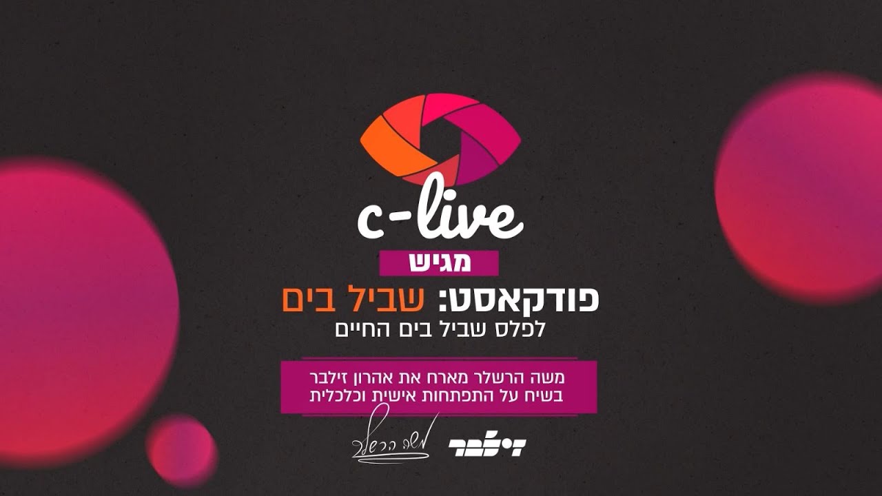 שביל בים | משה הרשלר ואהרן זילבר בשיח מרתק | פרק 1 - התפתחות אישית, מה זה ולמי זה מיועד
