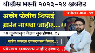 Police Bharti Update || ग्राउंड तारखा जाहीर || प्रवेशपत्र लवकरच || 10 जूनपासून सुरू ???