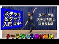 【入門】ステッキを使ってタップを踊ろう#44 ステッキを使いながらのタップダンス。ステッキの基礎を確認してタップダンスと合わせてみよう。お家でステッキ。