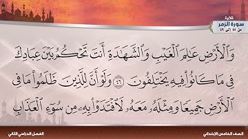 سورة الزمر من 45 إلى 49