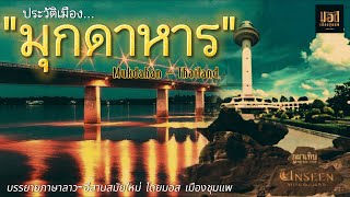 ประวัติ จังหวัดมุกดาหาร