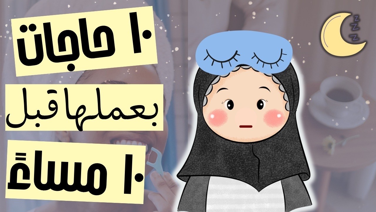 ليه بنام 10 بليل حتى في الإجازات؟ 10 حاجات بعملها قبل 10 مساءً