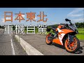 日本自由行｜旅遊紀錄｜東北摩托車之旅｜Motorcycle Roadtrip in Northeast Japan｜EN Subtitle