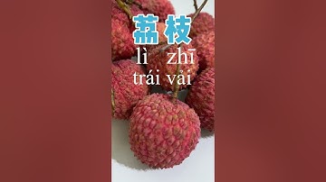 từ vựng tiếng trung 荔枝 (trái vải )