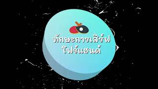 ทักษะการเสิร์ฟโฟร์แฮนด์