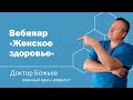 Вебинар "Женское Здоровье"