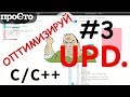 Уроки С++. Изучай и оптимизируй! Советы С++. Флаги оптимизации On