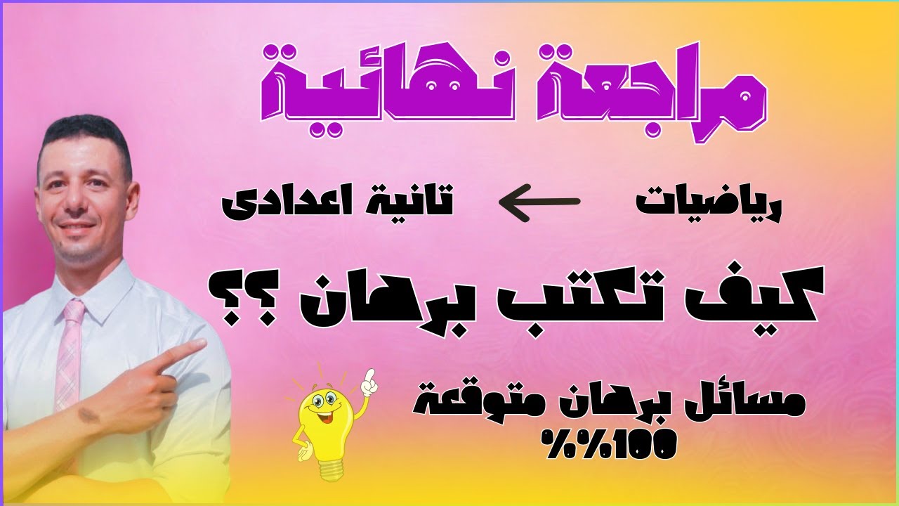 مراجعة نهائية رياضيات تانية اعدادى الترم الاول ازاى تكتب البرهان