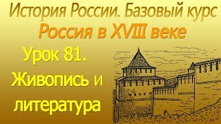 Россия в XVIII веке. Живопись и литература. Урок 81 Россия в XVIII веке. Живопись и литература. Урок 81