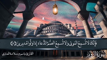 تلاوة من سورة الروم من صلاة العشاء بصوت القارئ باسم بن سلامة العنزي