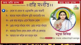 হরি সংগীত | প্রতিদিন শুনুন এই গান গুলি_জীবন ধন্য হয়ে যাবে | Bengali Songs@MatuaMediaChannel