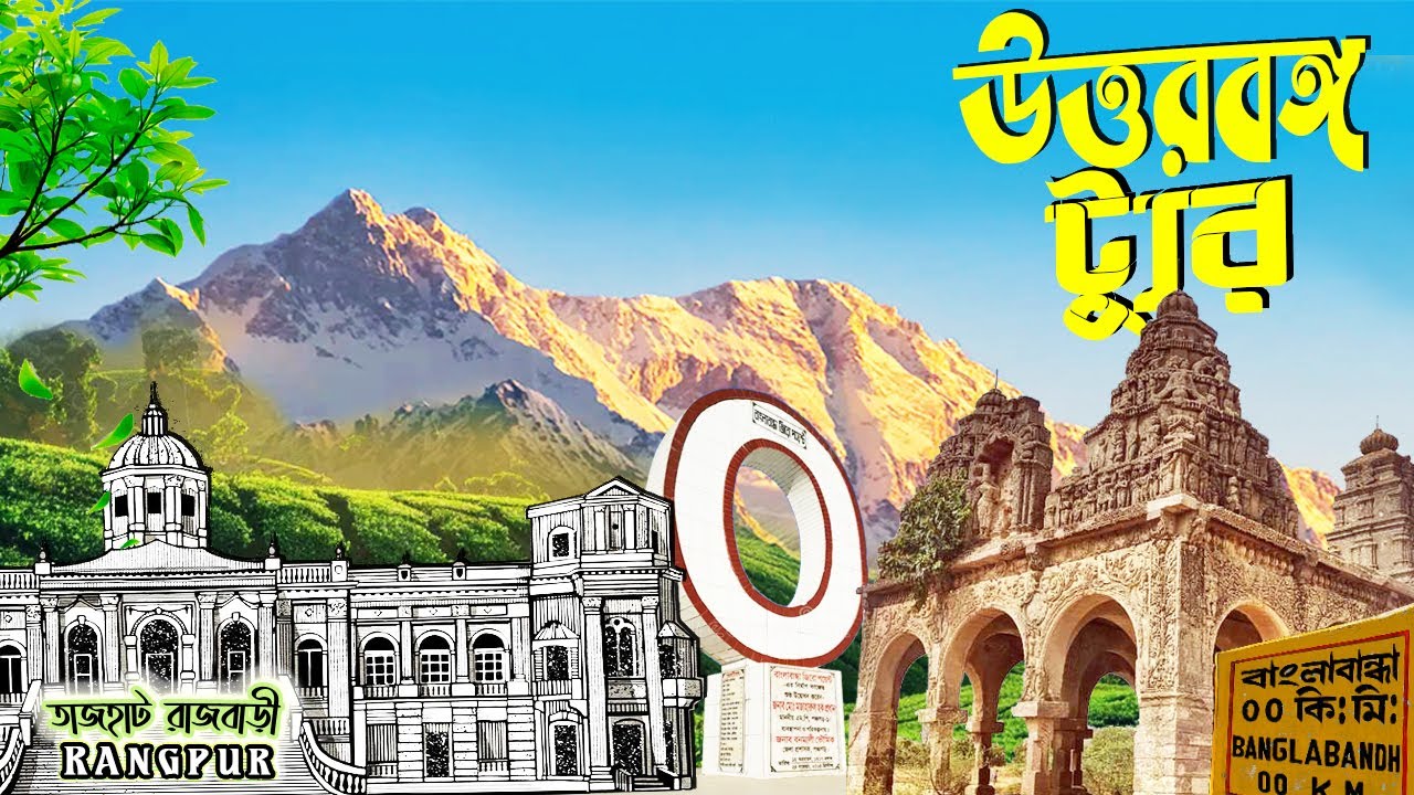 North Bengal Tour | Panchagarh, Tetulia, Dinajpur & Rangpur | ৩ দিনে পুরো উত্তরবঙ্গ 🇧🇩