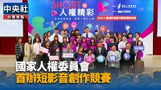 人權會短影音競賽開放AI 盼弭平資源差距落實平權