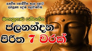 Jalanandana Piritha 7 Warak | මහානුභාව සම්පන්න  ජලනන්දන පිරිත  7 වරක්  | The Buddhist