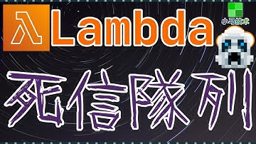 AWS Lambda 中文入门使用教学 - Lambda的死信队列