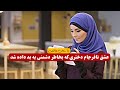 عشق نافرجام دختری که به بد داده شد | داستان واقعی