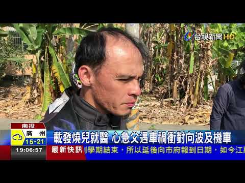 載發燒兒就醫心急父遇車禍衝對向波及機車