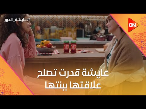 أنا عايزة أعاملك زي صاحبتي عايشة قدرت تصلح علاقتها ببنتها عايشة الدور