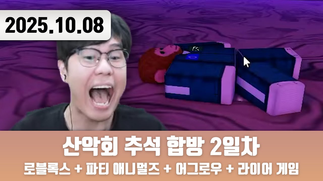 20251008 | 산악회 추석 합방 2일차 [Mage Arena + 로블록스 + 파티 애니멀즈 + 어그로우 + 라이어 게임]