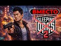 SAMSON - вместо SLEEPING DOGS 2!