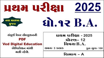 Std 12 ba first exam paper solution 2025 | Std 12 ba pratham pariksha paper solution 2025