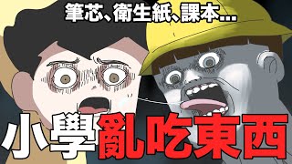 【鹿人泥鰍劇場】小學什麼都敢吃亂吃東西全記錄真實故事奇聞異事