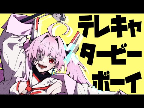 テレキャスタービーボーイ【歌ってみた/ハルジオンわたる】