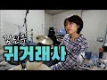 [드럼커버]귀거래사-김신우/연주곡1집