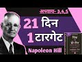 How to Change Your Life in 21days challenge (Napoleon Hill) / Success Life