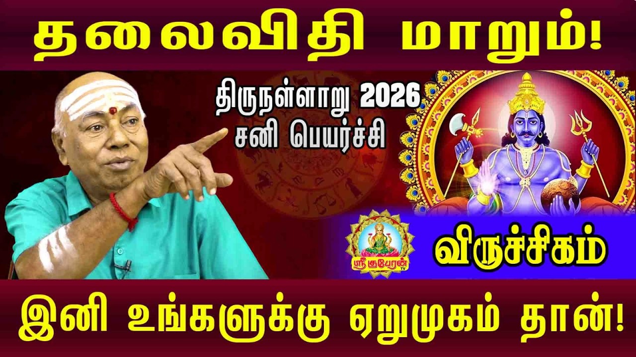 தலைவிதி மாறும் திருநள்ளாறு 2026 சனி பெயர்ச்சி விருச்சிகம்  இனி உங்களுக்கு ஏறு முகம் தான்....