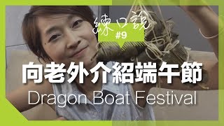 【練口說】#9 向老外介紹端午節｜Dragon Boat Festival