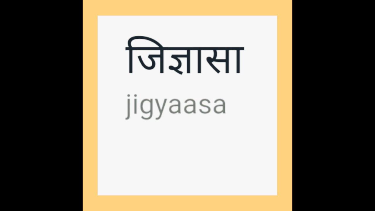 curiosity-meaning-in-english-hindi-studystudy-youtube