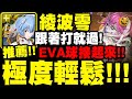 神魔之塔｜綾波零『極度輕鬆！』跟著打就過！EVA球接起來！艾德煉獄級｜邪趣屠夫 ‧ 艾德｜熾熱嗜殺｜一天三次的戰書 煉獄級｜新世紀福音戰士 Evangelion｜小許