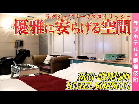 モダンでスタイリッシュな空間とドライサウナで心身ともに癒されるラブホテル「HOTEL FORSION新宿」【ラブホ紹介】