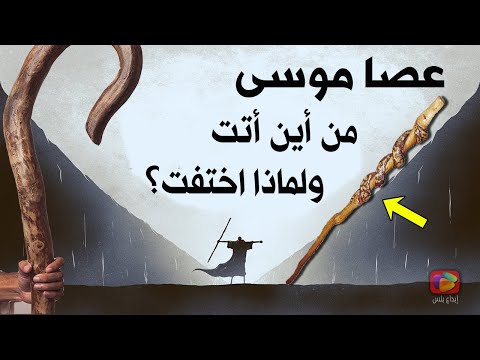 هل تعلم سر عصا موسى من أين جاء بها ولماذا سأله الله عنها وما هى أكبر معجزاتها الخارقة وأين اختفت